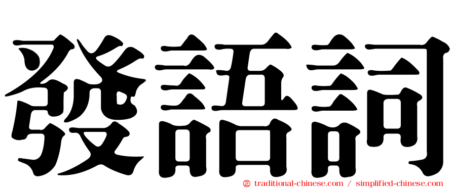 發語詞