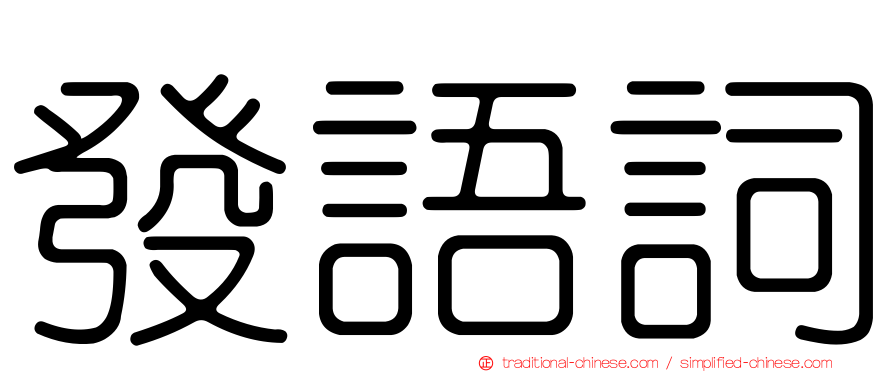 發語詞