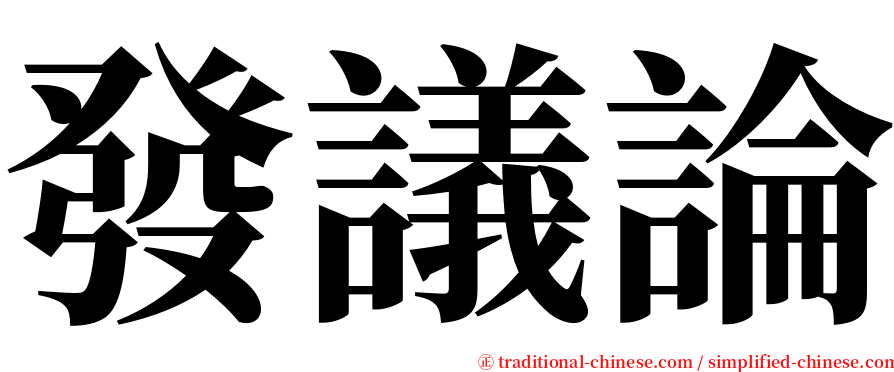 發議論 serif font