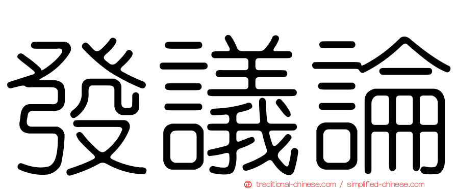 發議論