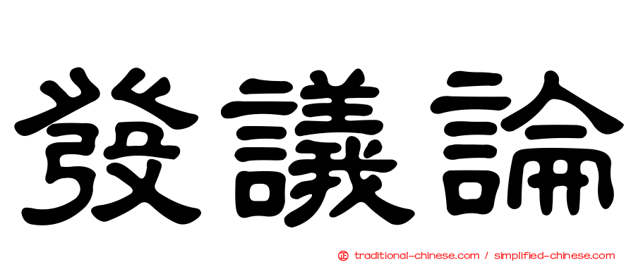 發議論