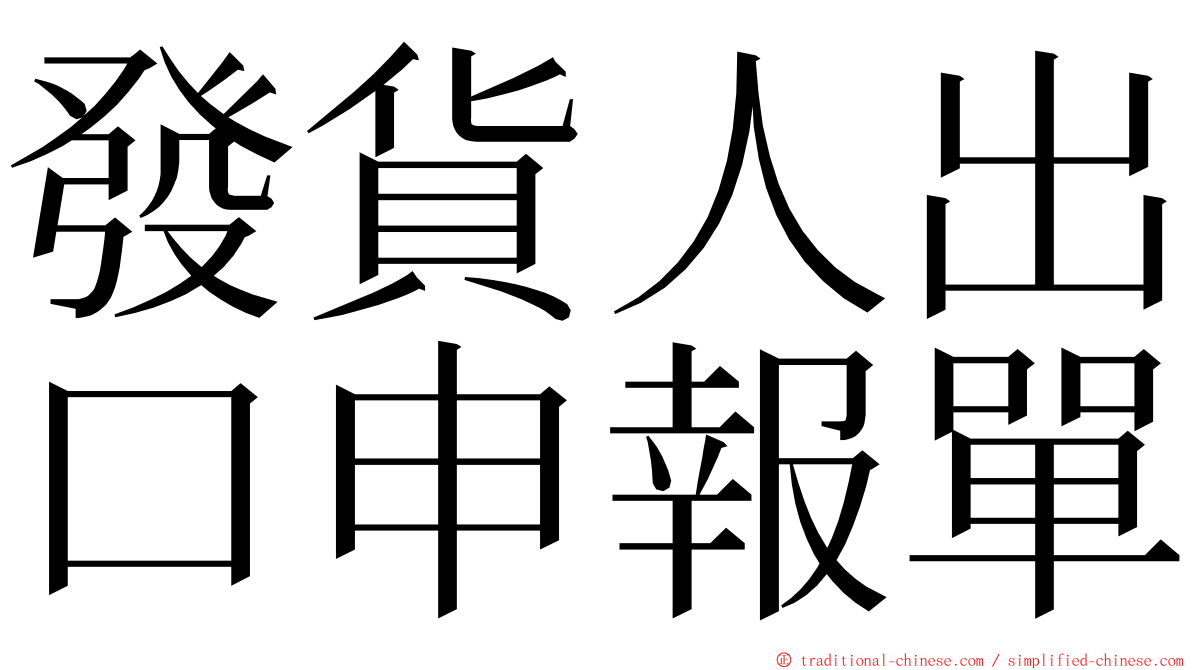 發貨人出口申報單 ming font