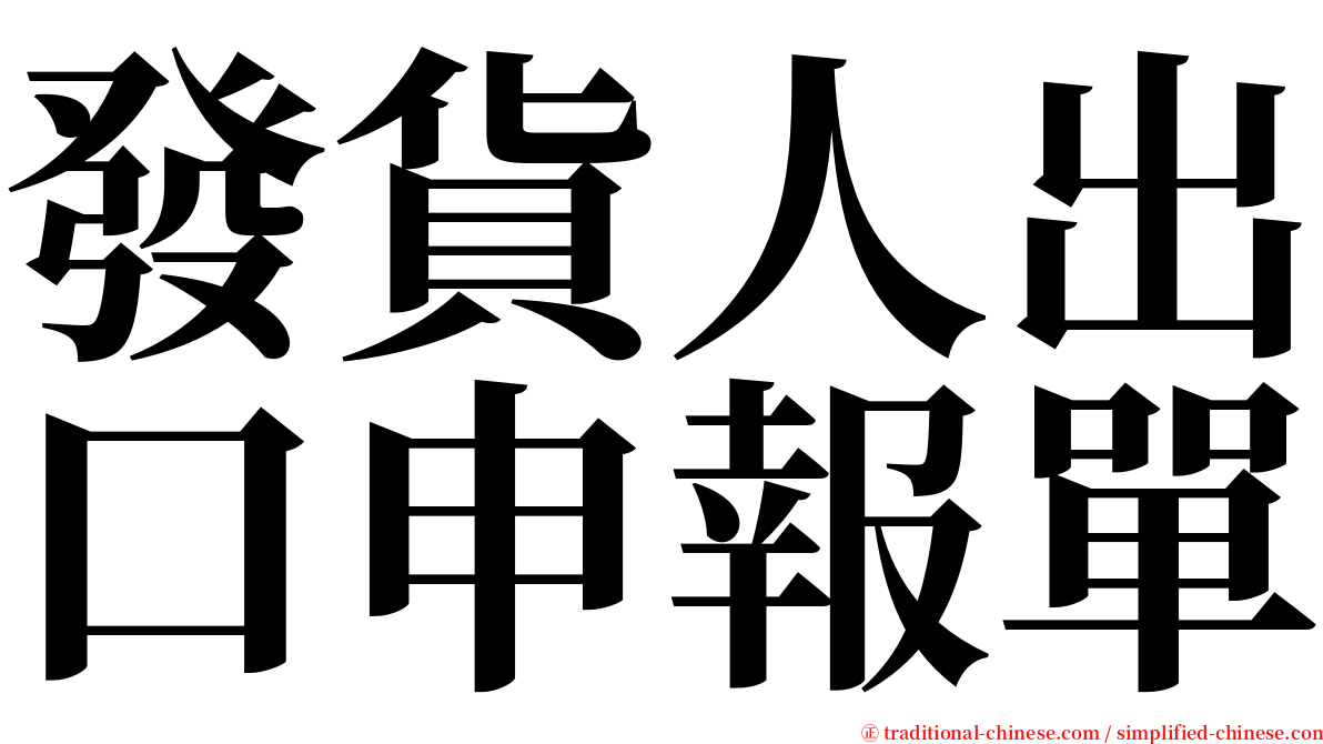 發貨人出口申報單 serif font