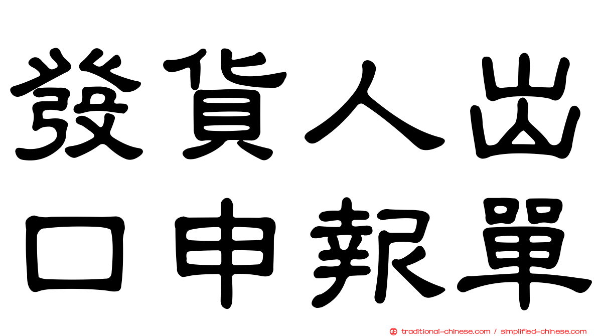 發貨人出口申報單