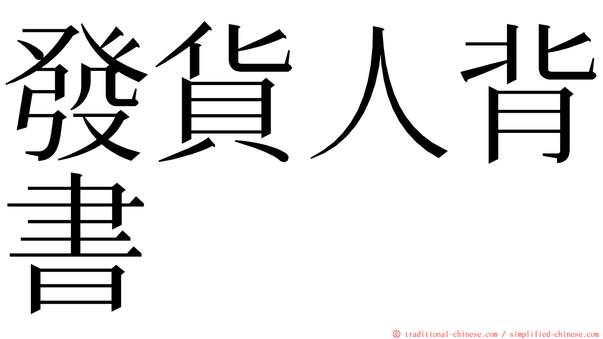 發貨人背書 ming font