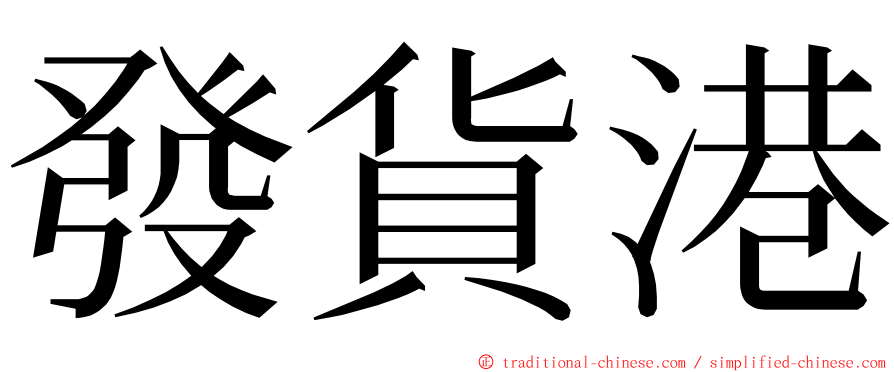 發貨港 ming font