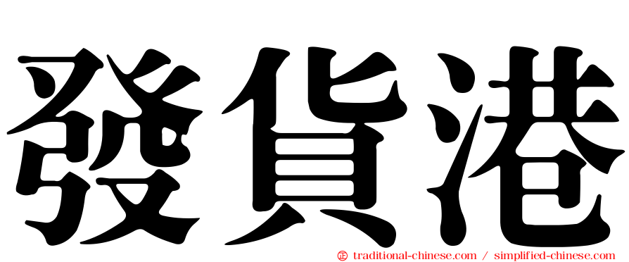 發貨港