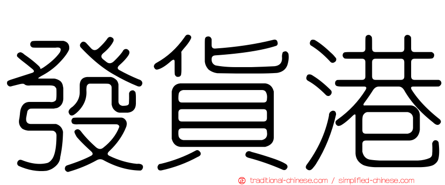 發貨港