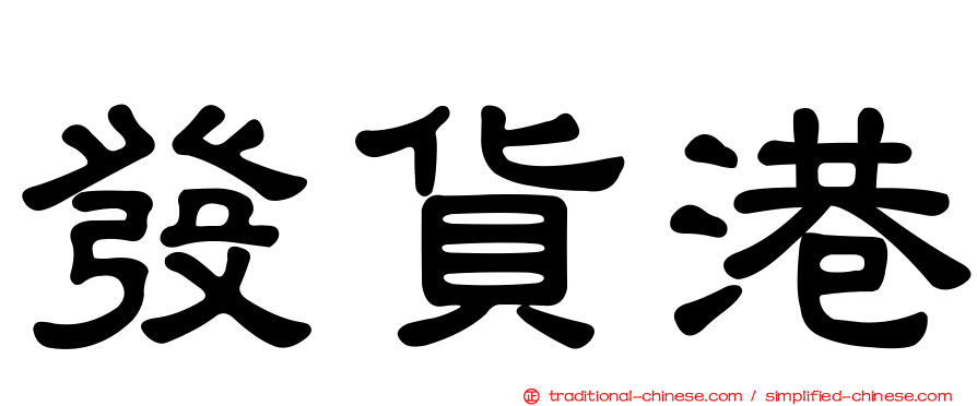 發貨港
