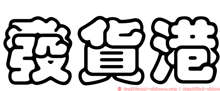 發貨港