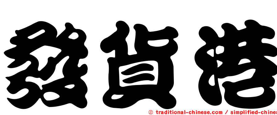 發貨港