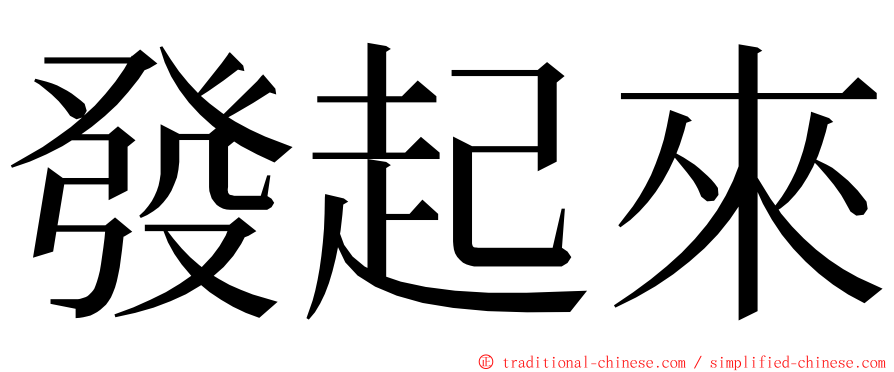 發起來 ming font