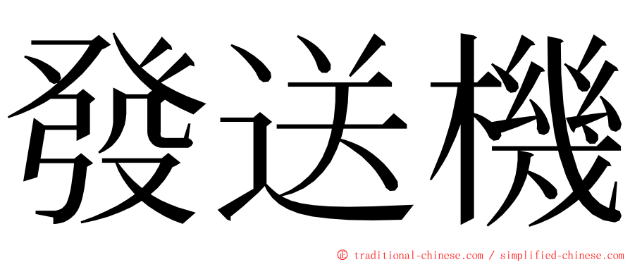 發送機 ming font