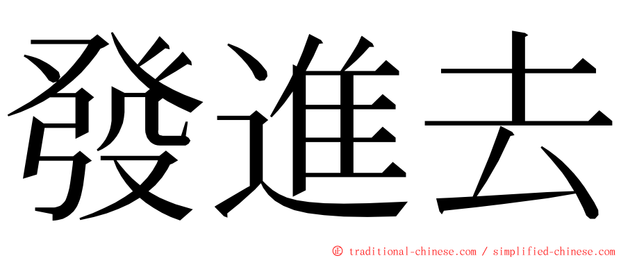 發進去 ming font