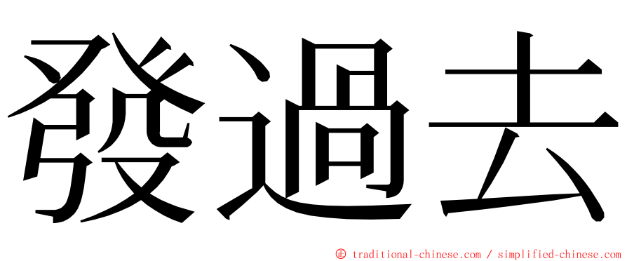 發過去 ming font