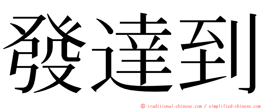 發達到 ming font