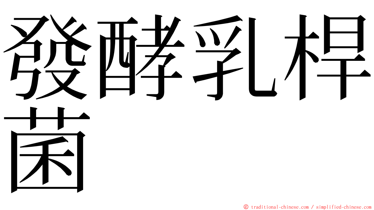 發酵乳桿菌 ming font