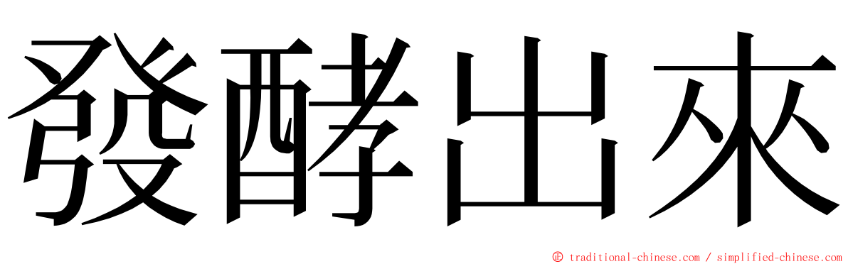 發酵出來 ming font