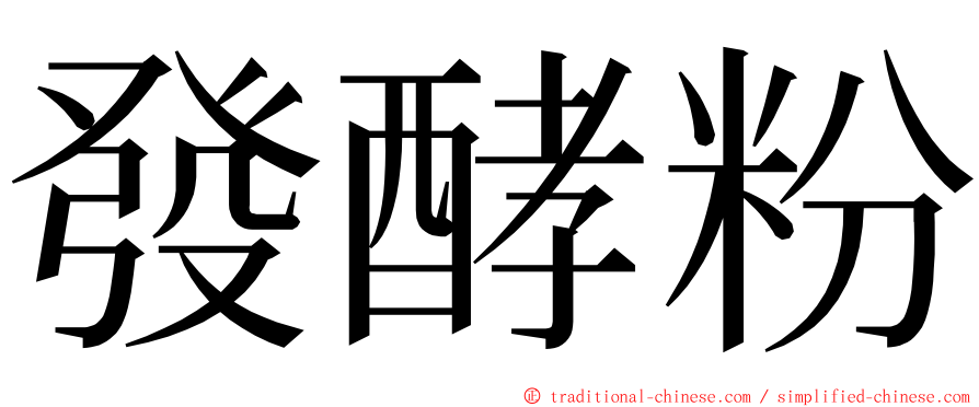 發酵粉 ming font