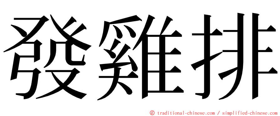 發雞排 ming font