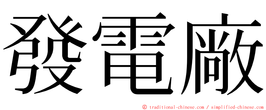 發電廠 ming font