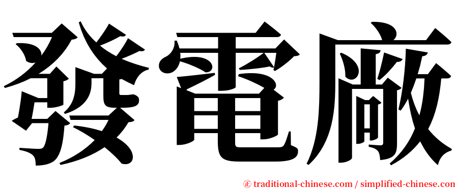 發電廠 serif font