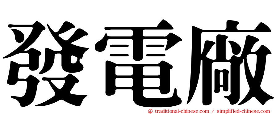 發電廠