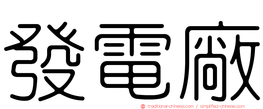 發電廠