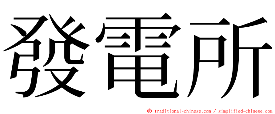 發電所 ming font