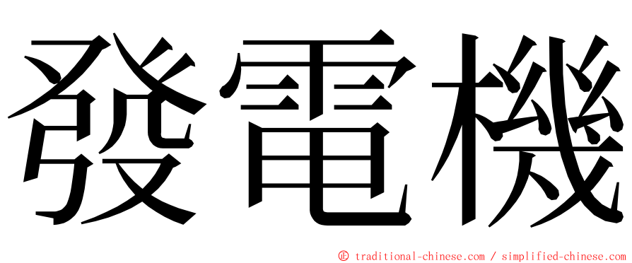 發電機 ming font