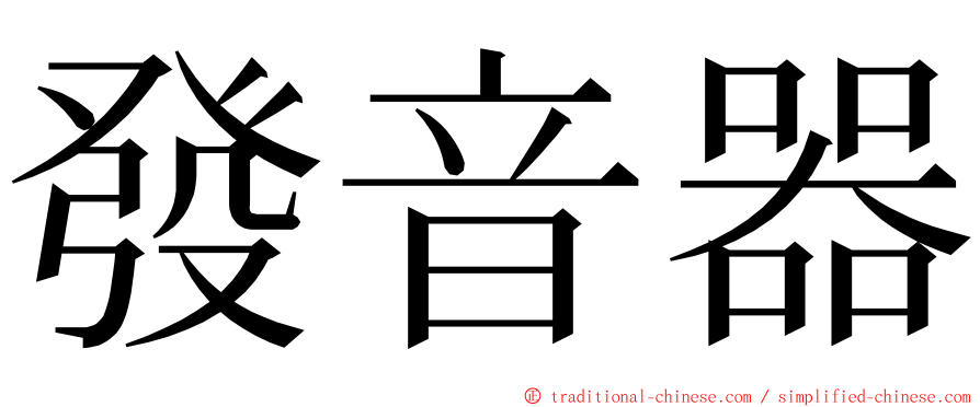 發音器 ming font