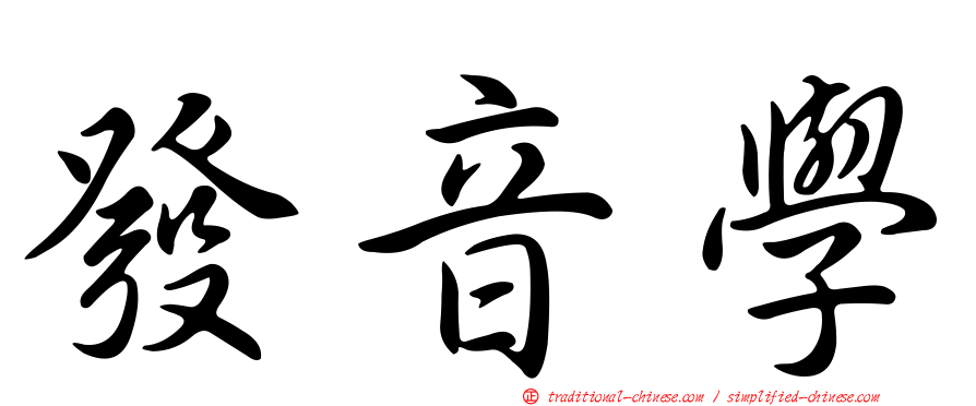 發音學