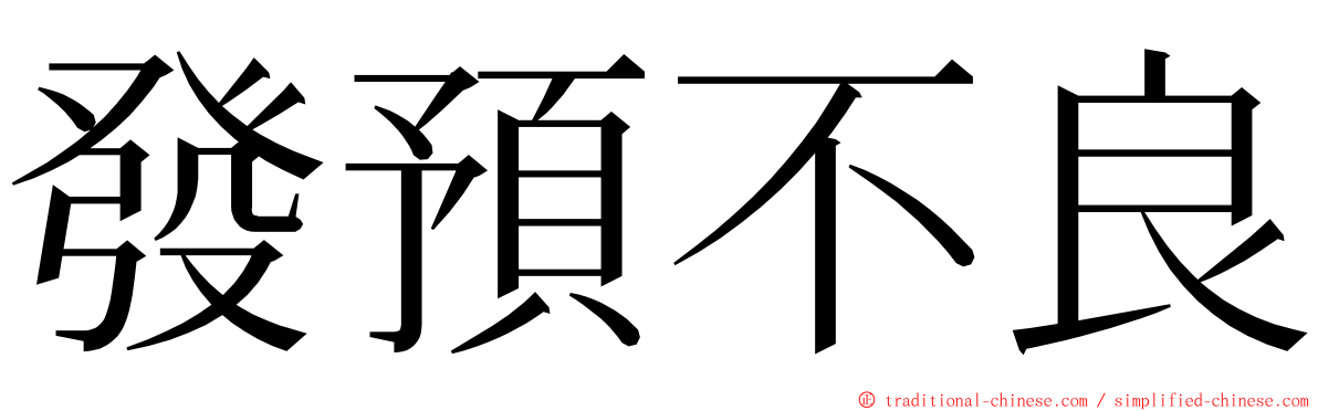 發預不良 ming font