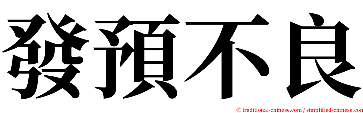 發預不良 serif font