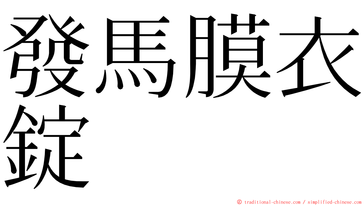 發馬膜衣錠 ming font