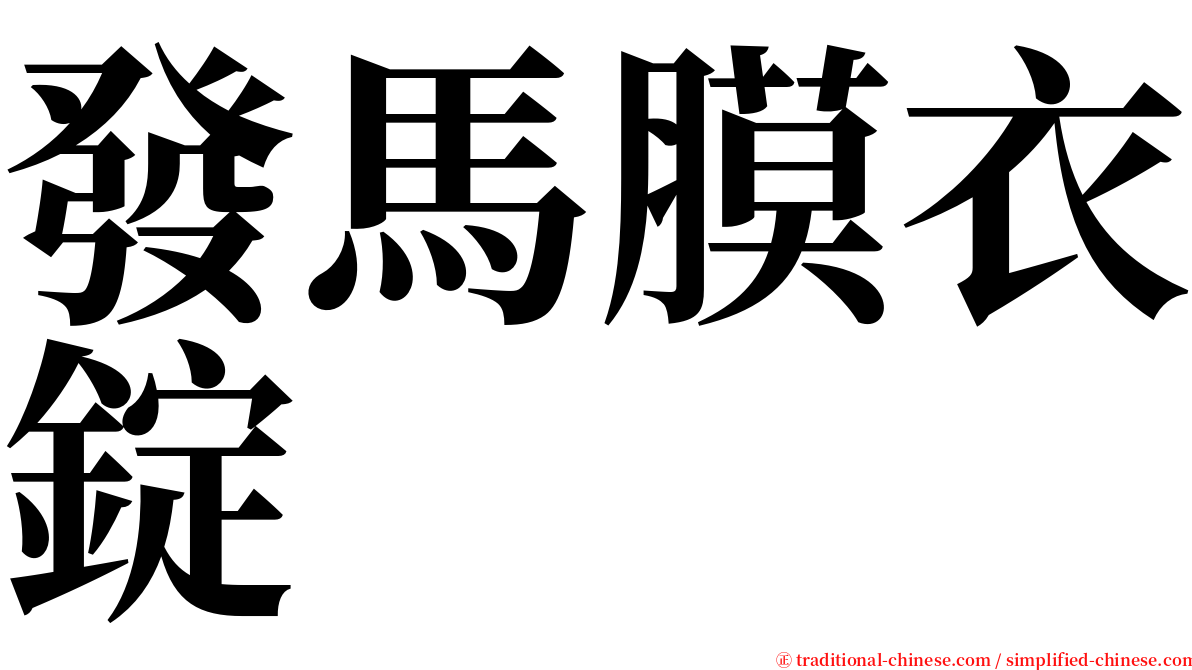 發馬膜衣錠 serif font