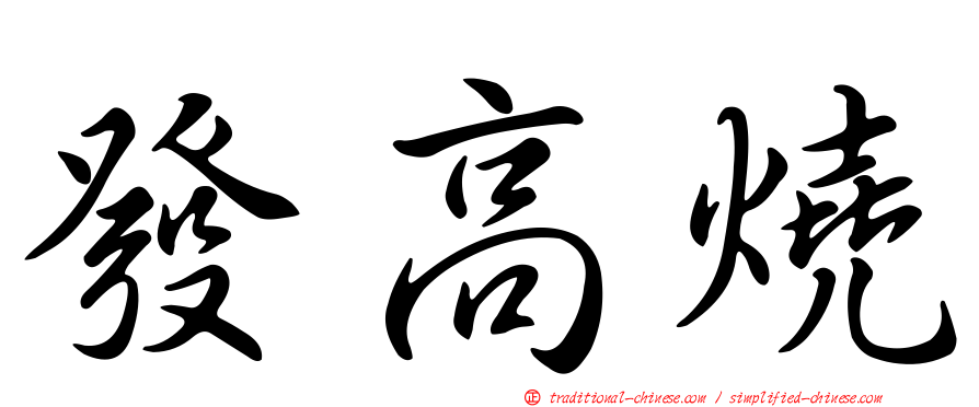 發高燒