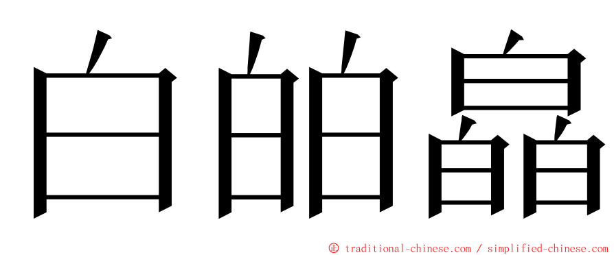 白㿟皛 ming font