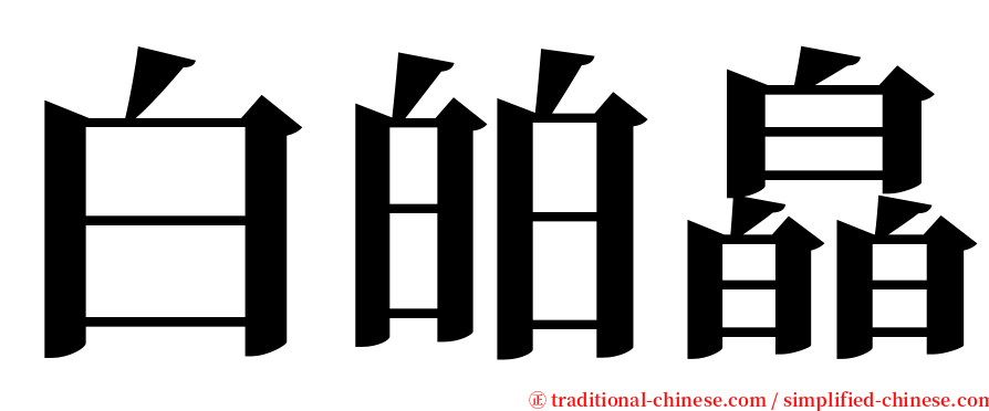 白㿟皛 serif font