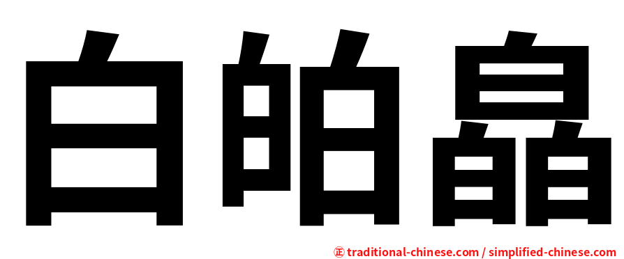 白㿟皛