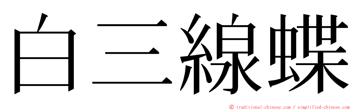 白三線蝶 ming font