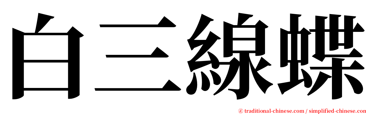 白三線蝶 serif font