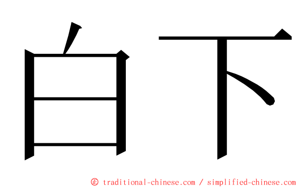 白下 ming font