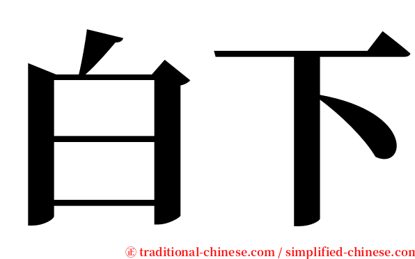 白下 serif font