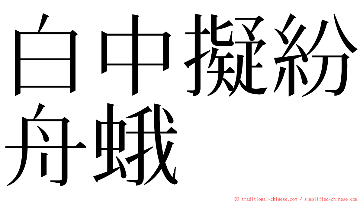 白中擬紛舟蛾 ming font