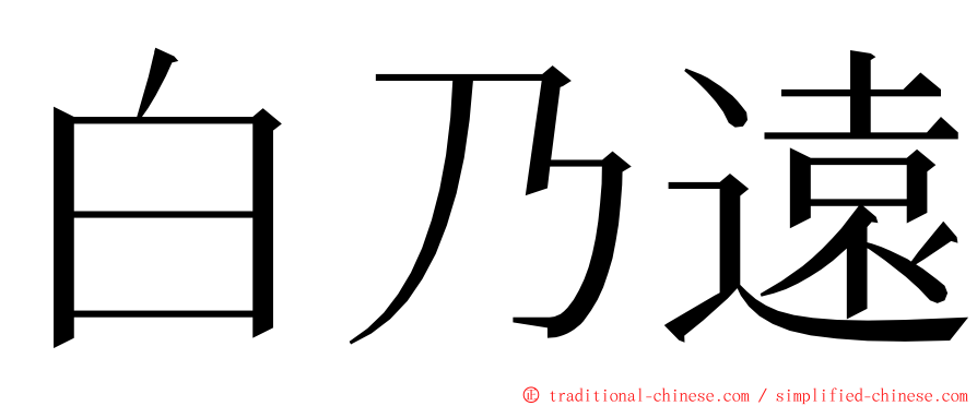 白乃遠 ming font