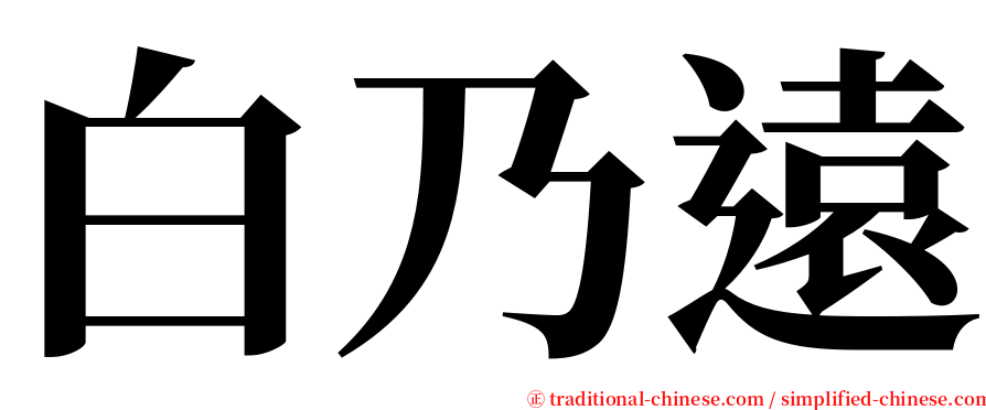 白乃遠 serif font