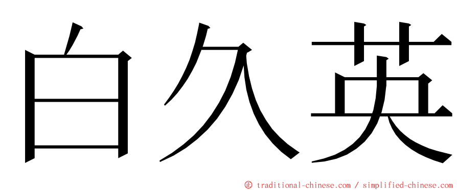 白久英 ming font