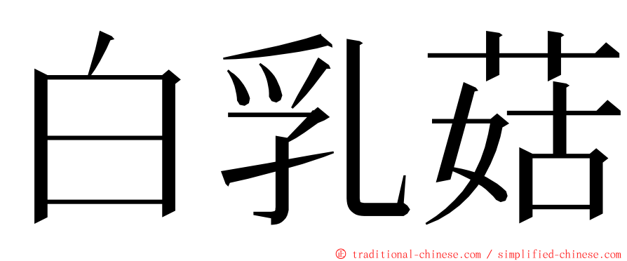 白乳菇 ming font