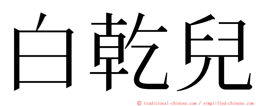 白乾兒 ming font